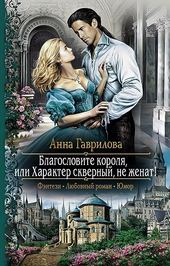 Обложка книги https://knigi.click/1881-blagoslovite-korolja-ili-harakter-skvernyj-ne-zhenat.html