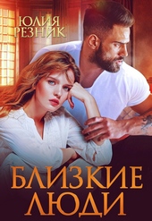 Обложка книги https://knigi.click/804-blizkie-ljudi.html