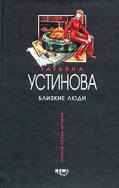 Обложка книги https://knigi.click/342-blizkie-ljudi.html
