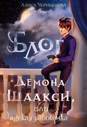 Обложка книги https://knigi.click/1678-blog-demona-shaaksi-ili-adskaja-rabotenka.html