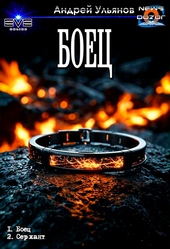 Обложка книги https://knigi.click/1524-boec.html