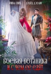 Обложка книги https://knigi.click/1883-boevaja-botanika-i-s-chem-ee-edjat.html