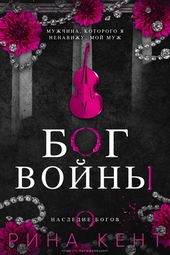 Обложка книги https://knigi.click/331-bog-vojny.html
