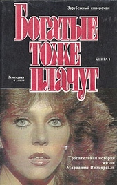 Обложка книги https://knigi.click/587-bogatye-tozhe-plachut-kniga-1.html
