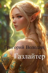 Обложка книги https://knigi.click/118-bojar-anime-gazlajter-tom-11-si.html