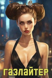 Обложка книги https://knigi.click/102-bojar-anime-gazlajter-tom-17.html