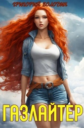 Обложка книги https://knigi.click/88-bojar-anime-gazlajter-tom-18.html
