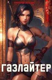 Обложка книги https://knigi.click/242-bojar-anime-gazlajter-tom-22.html