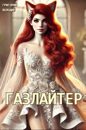 Обложка книги https://knigi.click/244-bojar-anime-gazlajter-tom-24.html