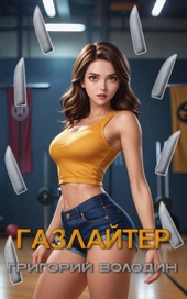 Обложка книги https://knigi.click/540-bojar-anime-gazlajter-tom-27.html