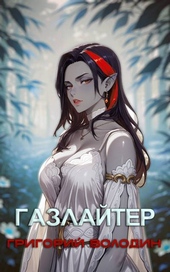 Обложка книги https://knigi.click/438-bojar-anime-gazlajter-tom-28.html