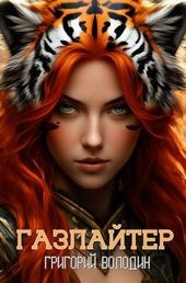 Обложка книги https://knigi.click/680-bojar-anime-gazlajter-tom-29.html