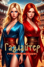 Обложка книги https://knigi.click/292-bojar-anime-gazlajter-tom-34.html