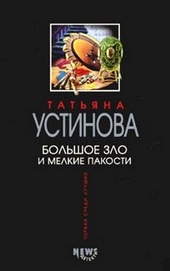 Обложка книги https://knigi.click/1034-bolshoe-zlo-i-melkie-pakosti.html