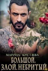 Обложка книги https://knigi.click/1118-bolshoj-zloj-nebrityj.html