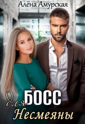 Обложка книги https://knigi.click/1526-boss-dlja-nesmejany-si.html