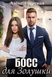 Обложка книги https://knigi.click/385-boss-dlja-zolushki-si.html