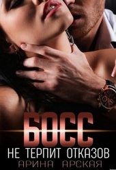 Обложка книги https://knigi.click/1882-boss-ne-terpit-otkazov.html