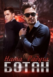 Обложка книги https://knigi.click/1351-botan.html