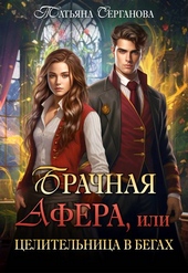 Обложка книги https://knigi.click/634-brachnaja-afera-ili-celitelnica-v-begah.html