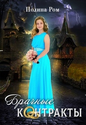 Обложка книги https://knigi.click/1677-brachnye-kontrakty.html