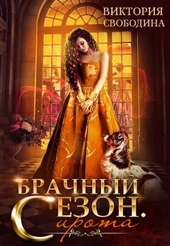 Обложка книги https://knigi.click/1679-brachnyj-sezon-sirota.html
