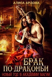 Обложка книги https://knigi.click/1680-brak-po-drakoni-si.html
