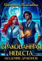 Обложка книги https://knigi.click/366-brakovannaja-nevesta-akademija-drakonov.html