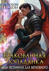 Обложка книги https://knigi.click/510-brakovannaja-popadanka-ili-istinnaja-dlja-verhovnogo.html
