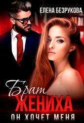 Обложка книги https://knigi.click/141-brat-zheniha-on-hochet-menja.html
