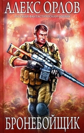 Обложка книги https://knigi.click/945-bronebojschik.html
