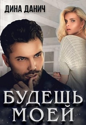 Обложка книги https://knigi.click/245-budesh-moej.html