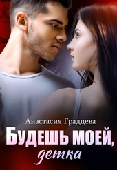 Обложка книги https://knigi.click/1121-budesh-moej-detka.html