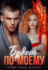 Обложка книги https://knigi.click/946-budet-po-moemu.html