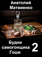 Обложка книги https://knigi.click/806-budni-samogonschika-goshi-2-mir-i-nir.html