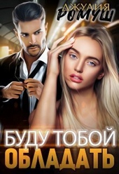 Обложка книги https://knigi.click/1119-budu-toboj-obladat-si.html