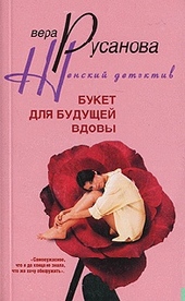 Обложка книги https://knigi.click/411-buket-dlja-buduschej-vdovy.html