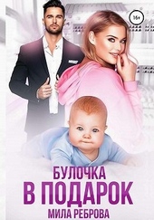 Обложка книги https://knigi.click/1887-bulochka-v-podarok.html