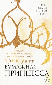 Обложка книги https://knigi.click/262-bumazhnaja-princessa.html
