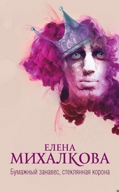 Обложка книги https://knigi.click/635-bumazhnyj-zanaves-stekljannaja-korona.html