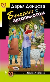 Обложка книги https://knigi.click/1885-bumerang-s-avtopilotom.html