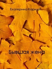 Обложка книги https://knigi.click/878-byvshaja-zhena.html