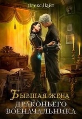 Обложка книги https://knigi.click/296-byvshaja-zhena-drakonego-voenachalnika-si.html