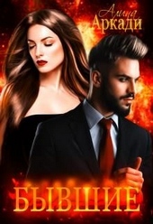 Обложка книги https://knigi.click/743-byvshie.html