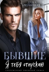 Обложка книги https://knigi.click/947-byvshie-ja-tebja-otpuskaju-si.html