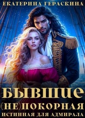 Обложка книги https://knigi.click/1120-byvshie-nepokornaja-istinnaja-dlja-admirala.html