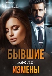 Обложка книги https://knigi.click/297-byvshie-posle-izmeny-si.html