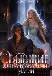 Обложка книги https://knigi.click/679-byvshie-vojna-v-akademii-magii-si.html