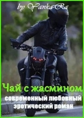 Обложка книги https://knigi.click/1215-chaj-s-zhasminom.html