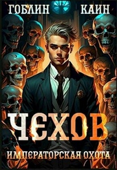 Обложка книги https://knigi.click/1352-chehov-7-imperatorskaja-ohota.html